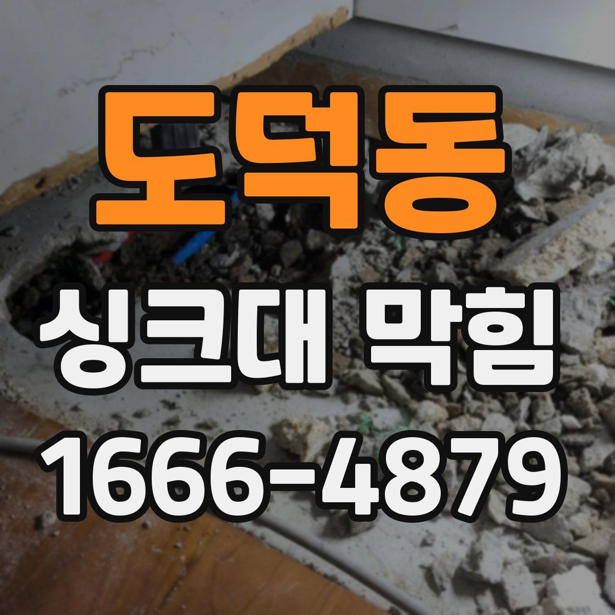 도덕동 싱크대 막힘