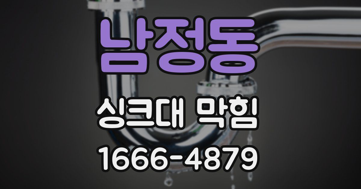 남정동 싱크대 막힘