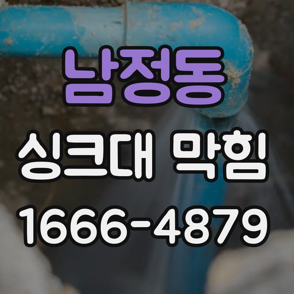 남정동 싱크대 막힘