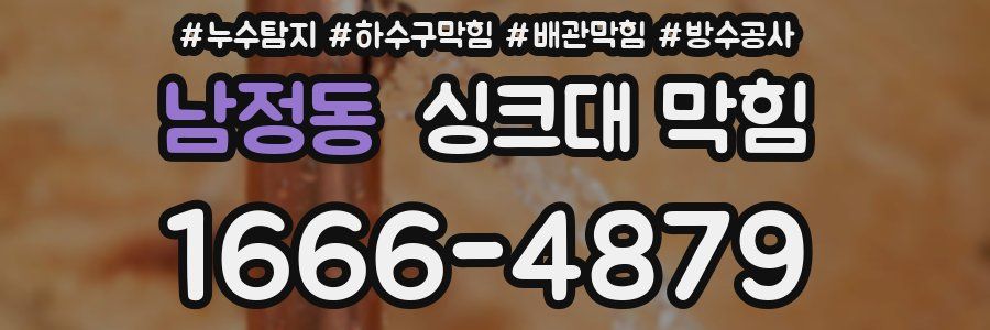 남정동 싱크대 막힘
