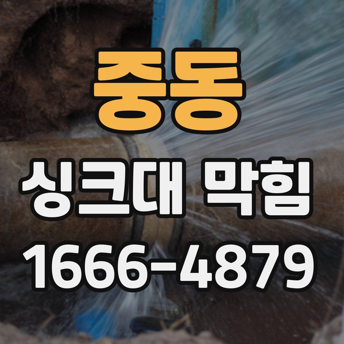중동 싱크대 막힘