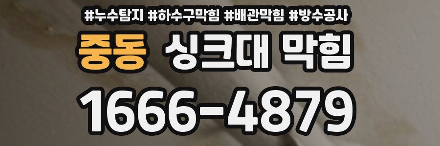 중동 싱크대 막힘
