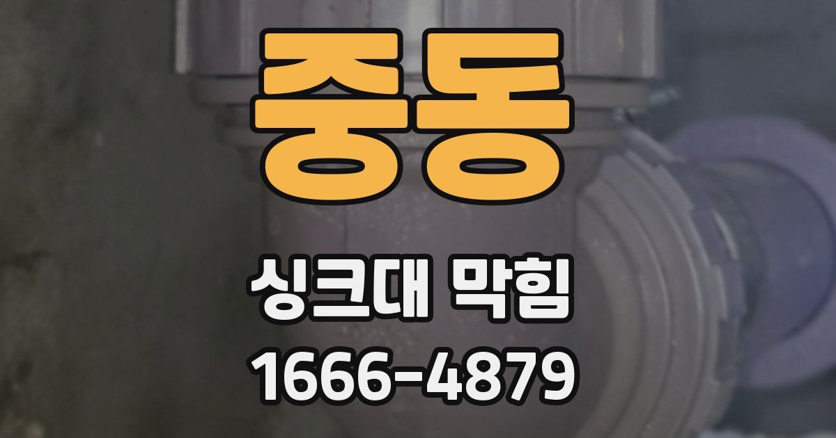 중동 싱크대 막힘
