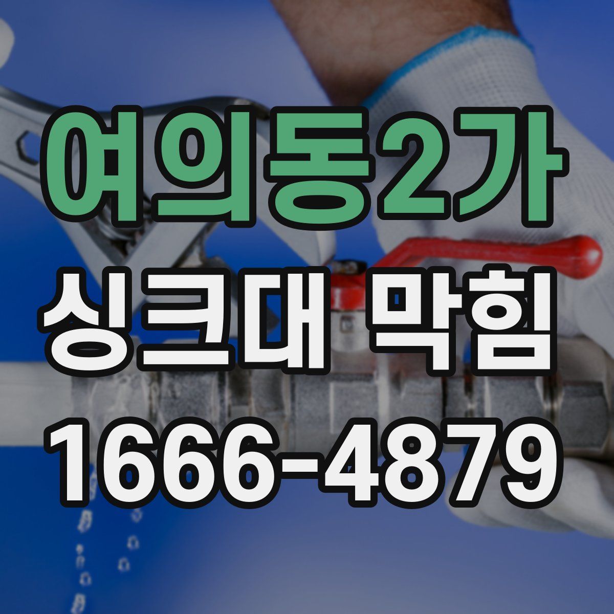 여의동2가 싱크대 막힘