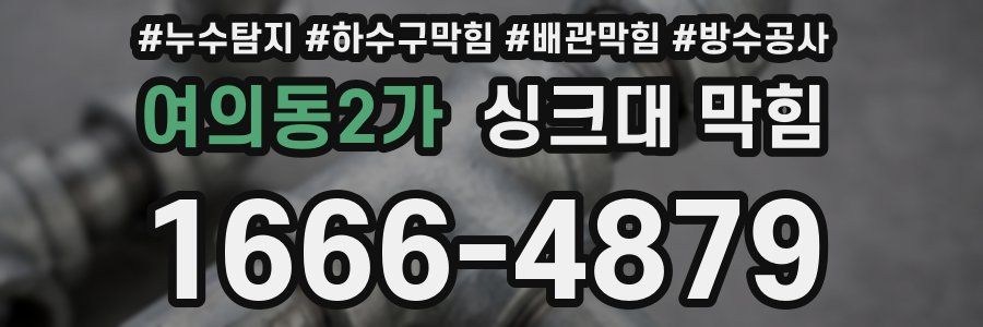 여의동2가 싱크대 막힘