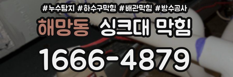 해망동 싱크대 막힘