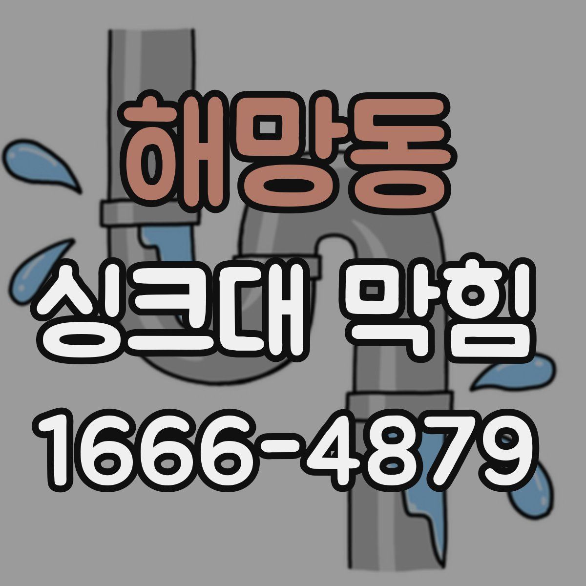 해망동 싱크대 막힘