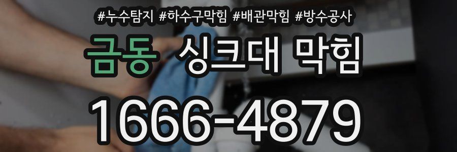금동 싱크대 막힘