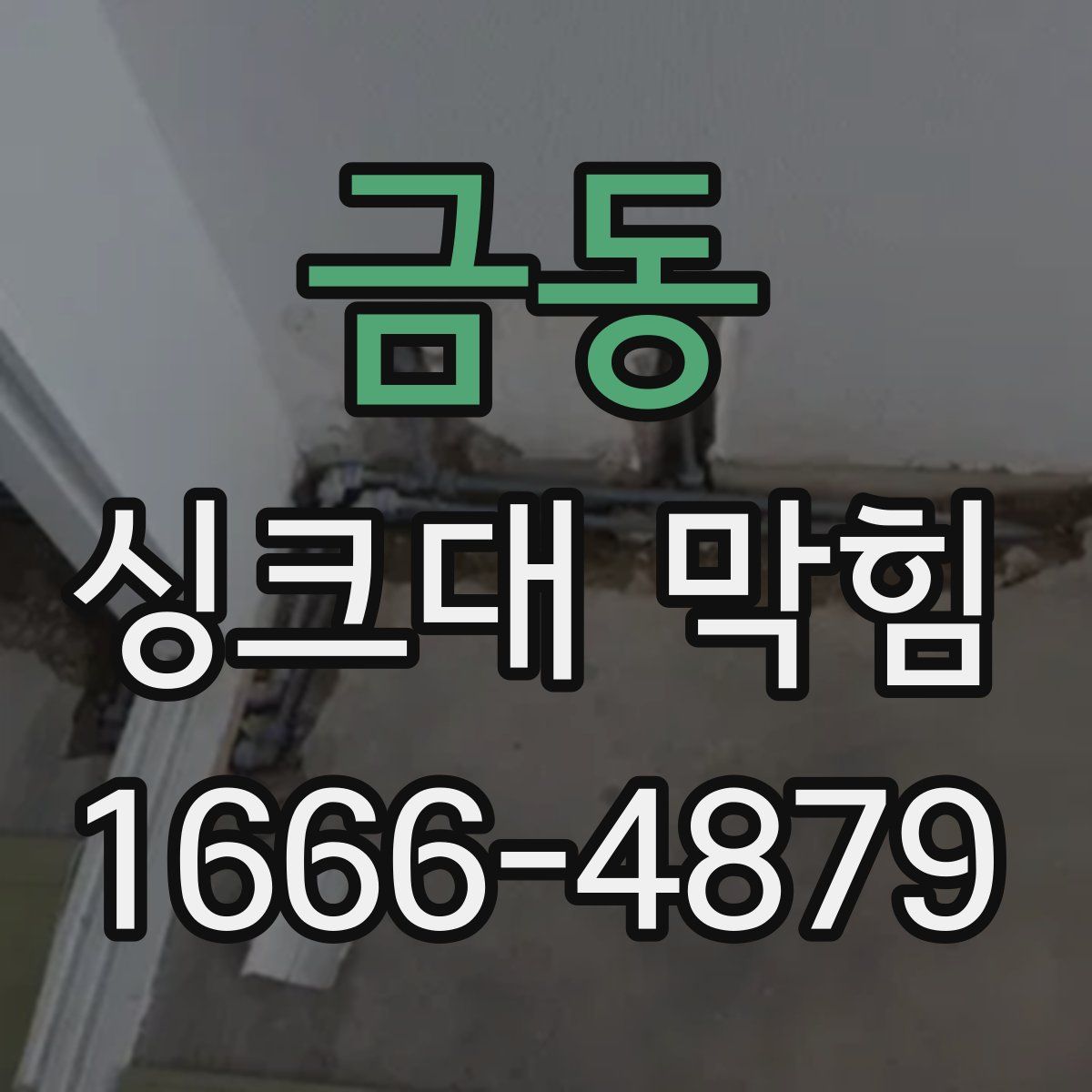 금동 싱크대 막힘