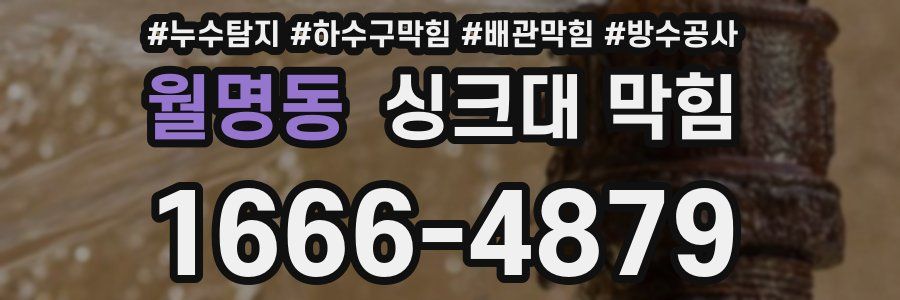 월명동 싱크대 막힘