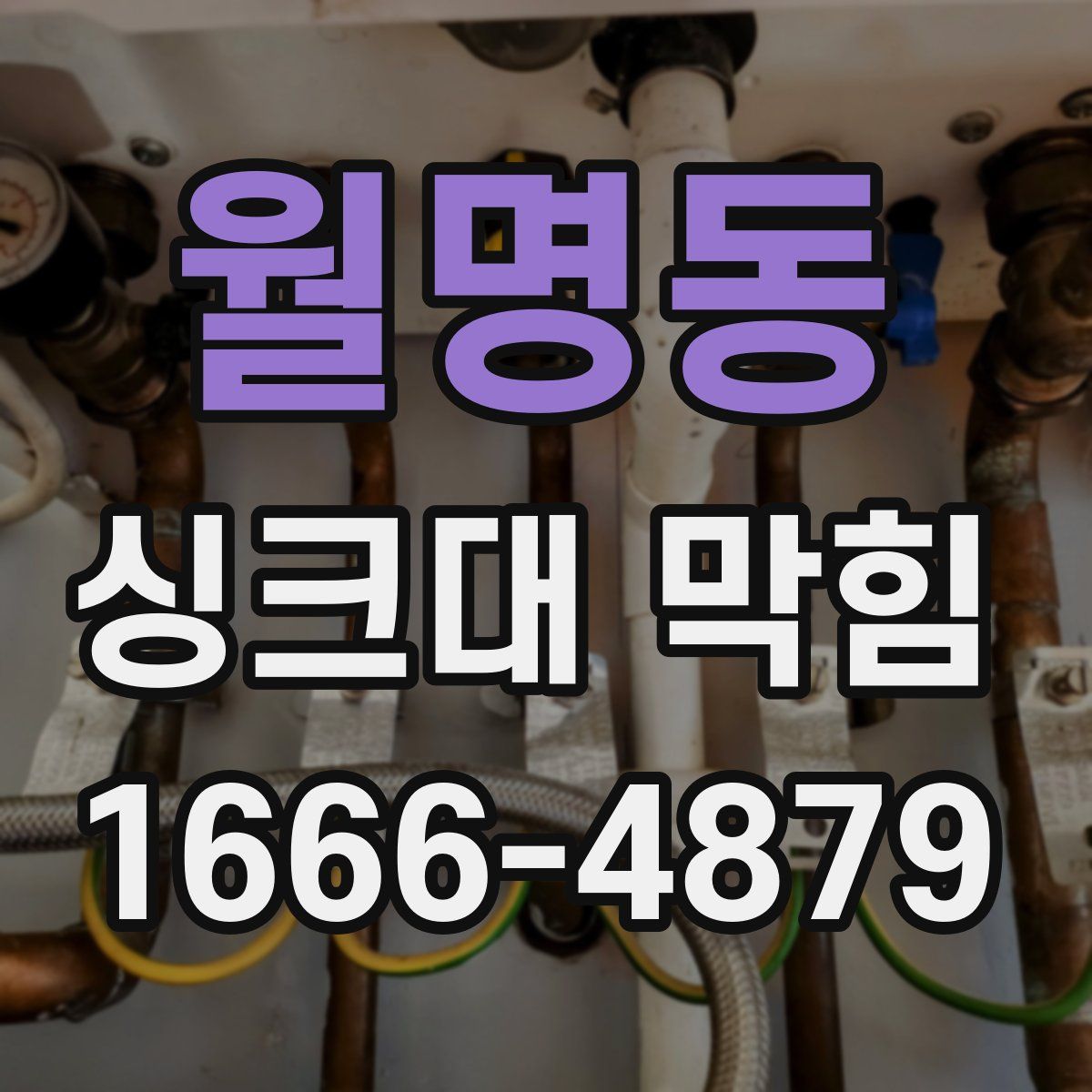월명동 싱크대 막힘