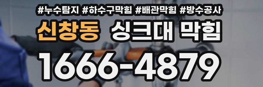 신창동 싱크대 막힘