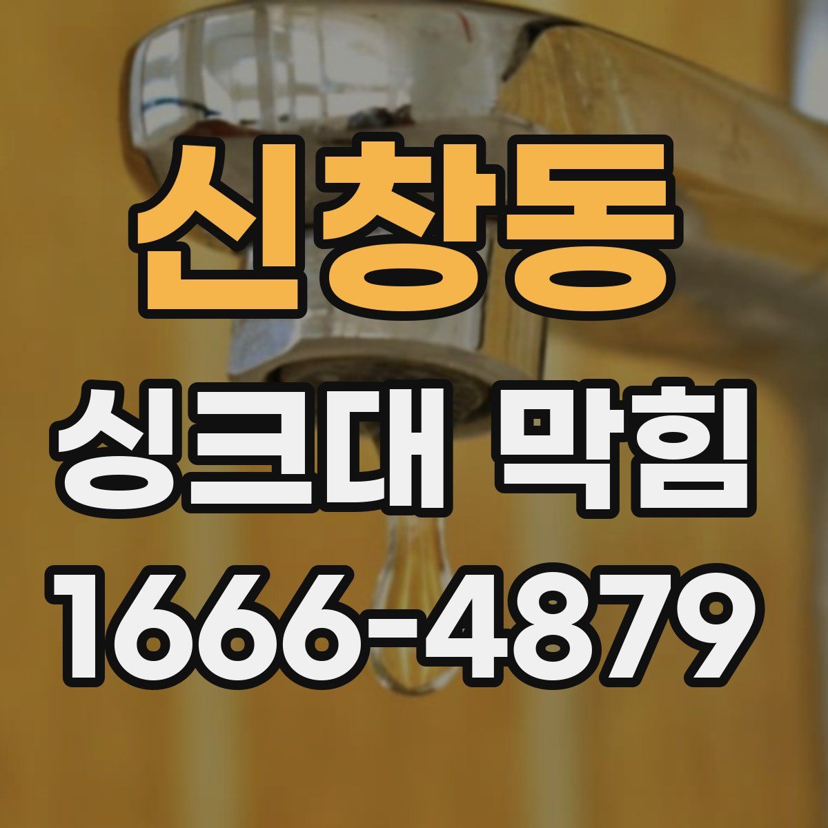 신창동 싱크대 막힘