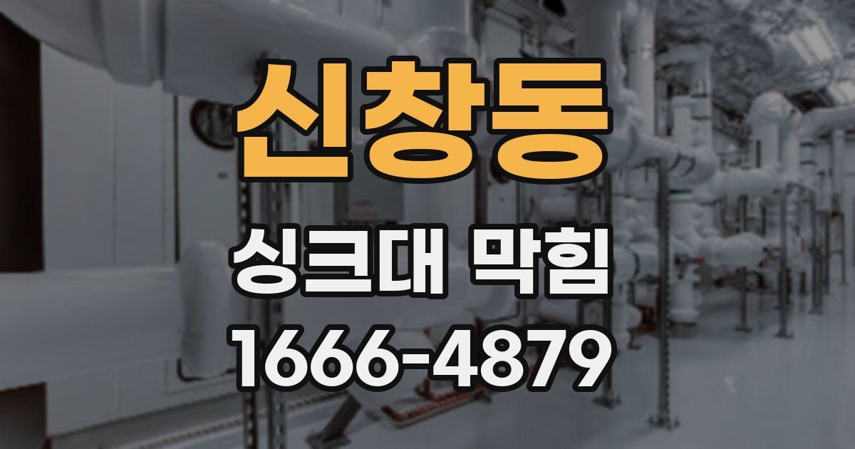 신창동 싱크대 막힘