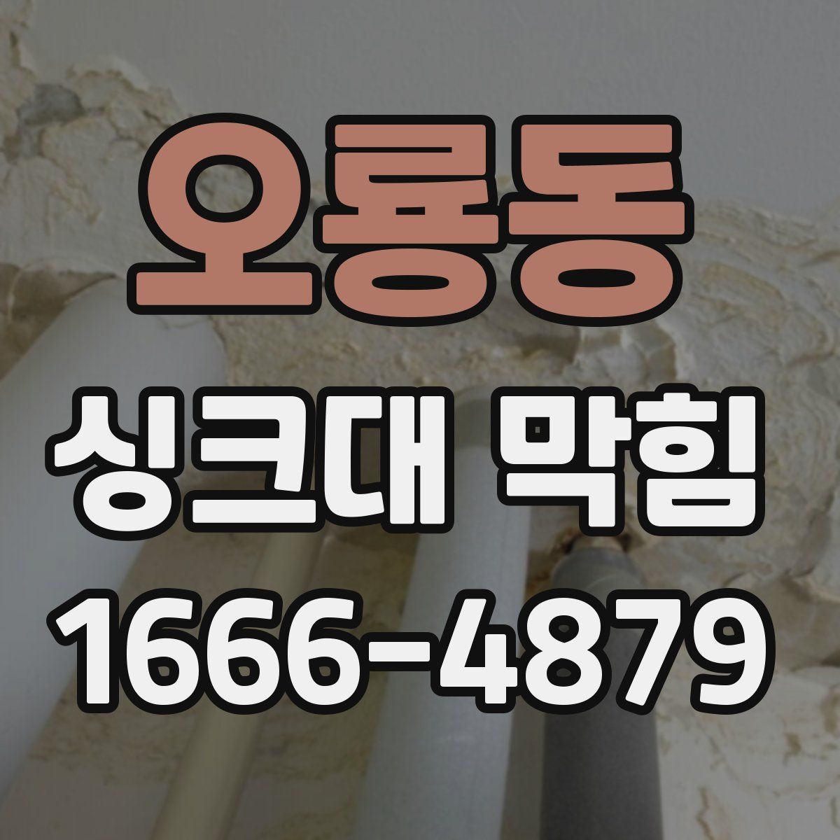 오룡동 싱크대 막힘