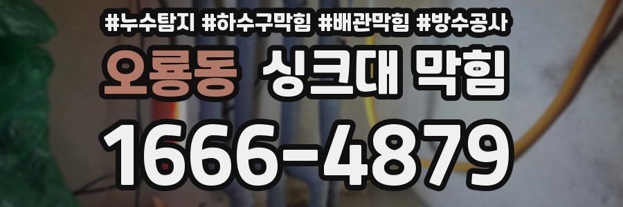 오룡동 싱크대 막힘