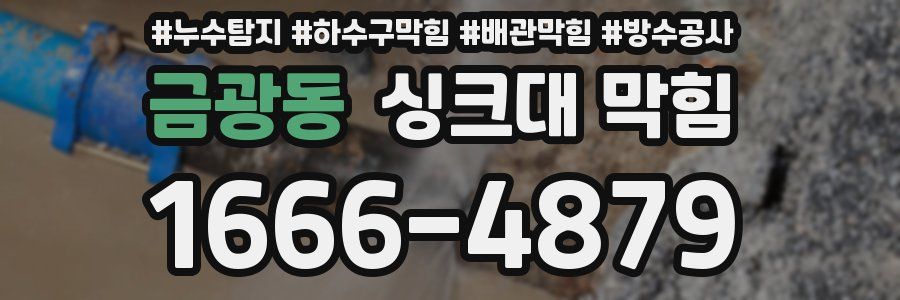 금광동 싱크대 막힘