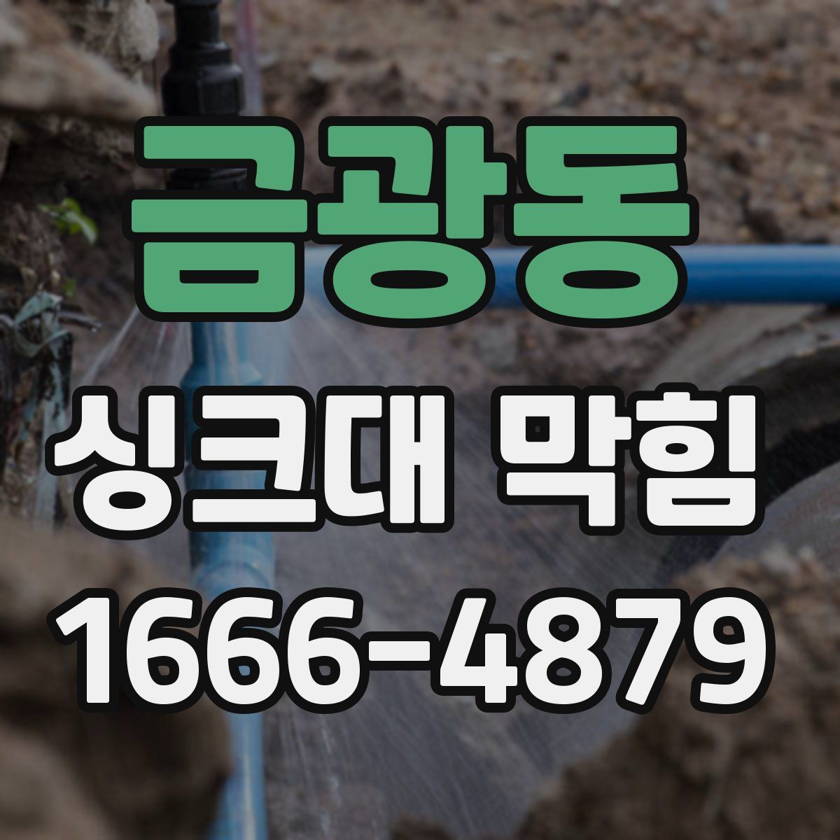 금광동 싱크대 막힘