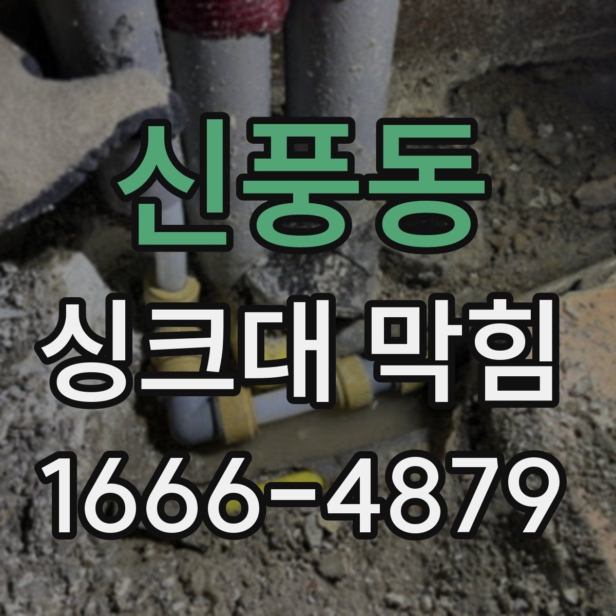 신풍동 싱크대 막힘
