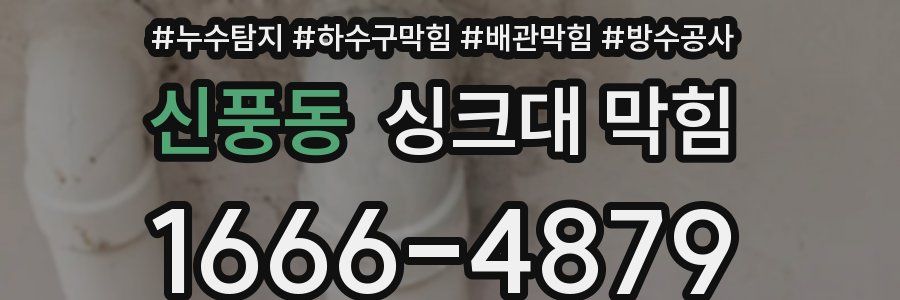 신풍동 싱크대 막힘