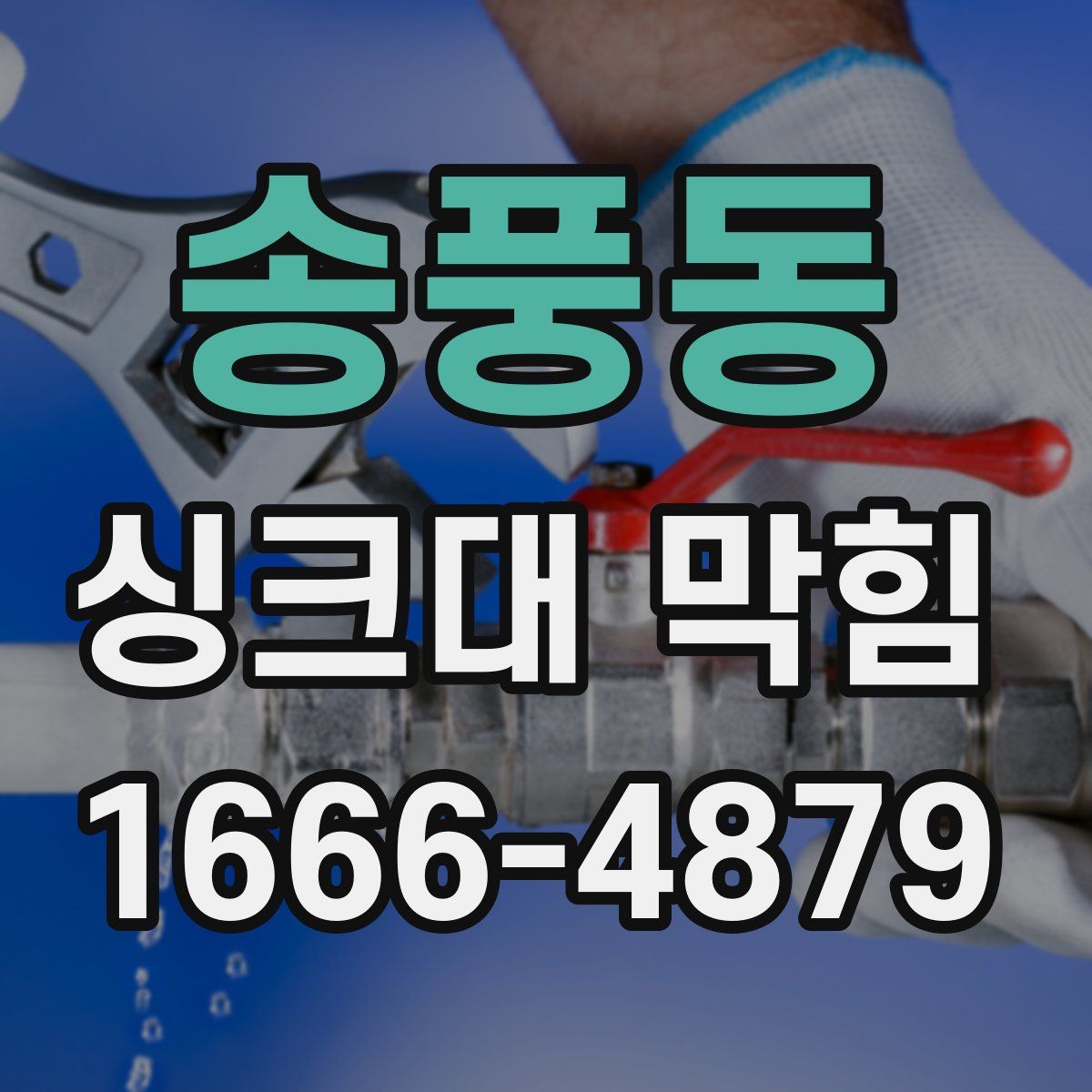 송풍동 싱크대 막힘