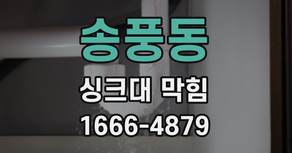 송풍동 싱크대 막힘