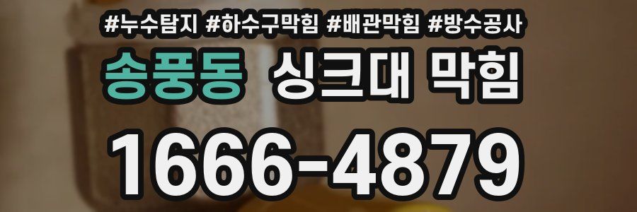 송풍동 싱크대 막힘