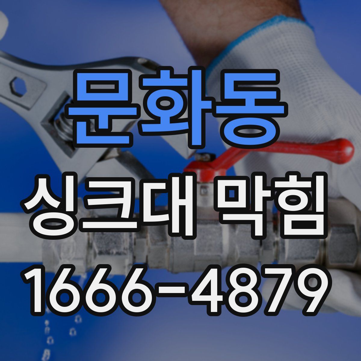 문화동 싱크대 막힘