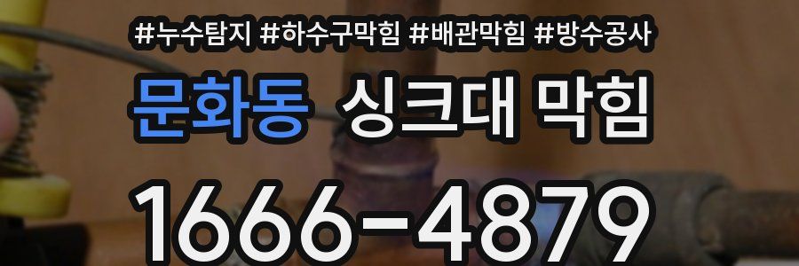 문화동 싱크대 막힘