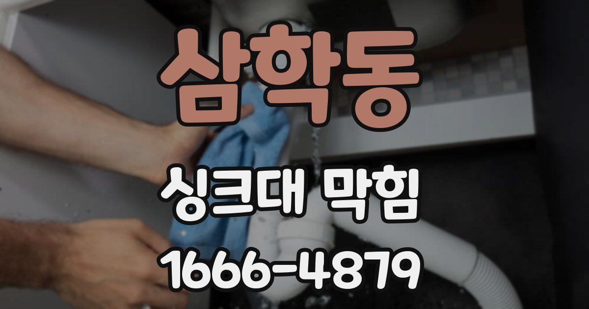 삼학동 싱크대 막힘
