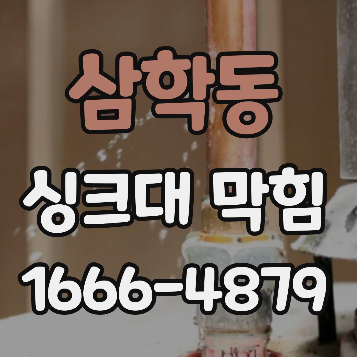 삼학동 싱크대 막힘