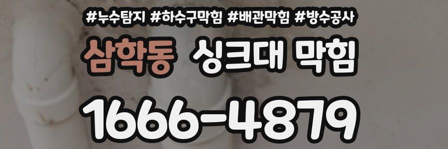 삼학동 싱크대 막힘