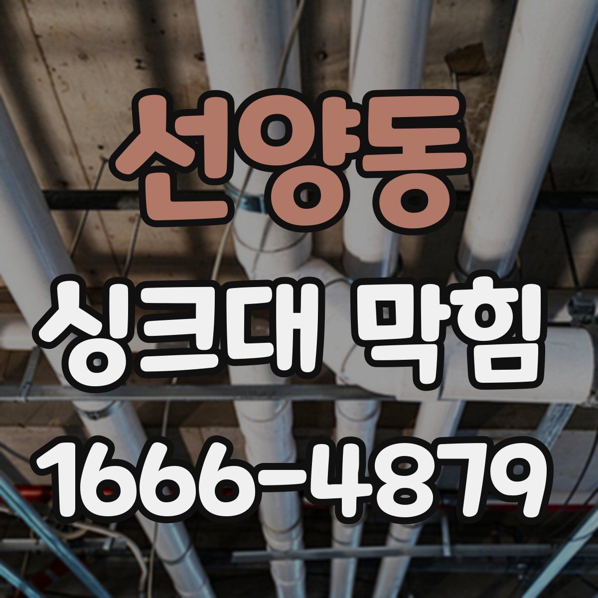 선양동 싱크대 막힘