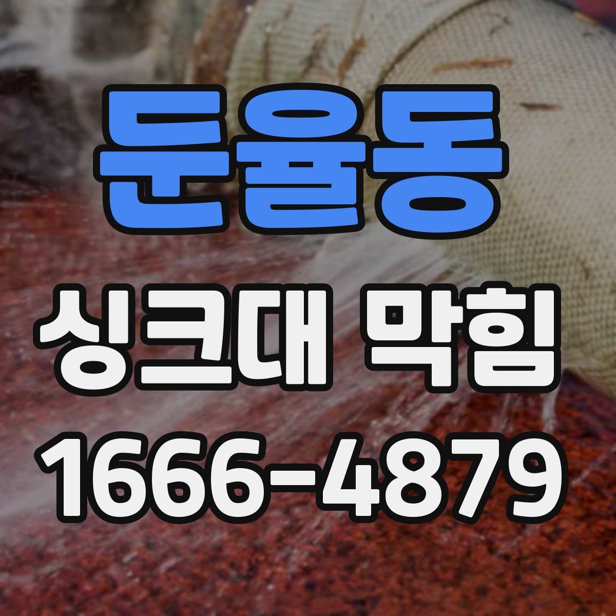 둔율동 싱크대 막힘