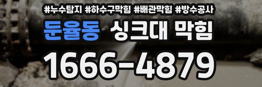 둔율동 싱크대 막힘