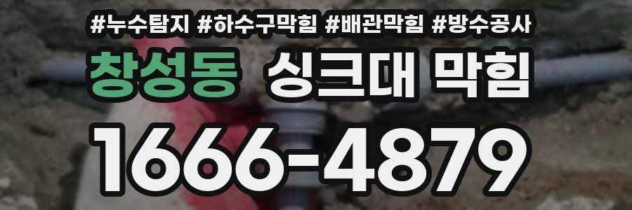 창성동 싱크대 막힘
