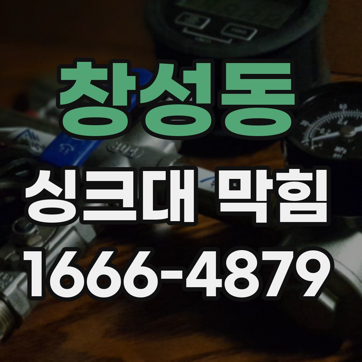 창성동 싱크대 막힘