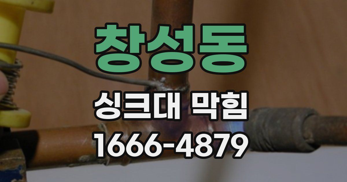 창성동 싱크대 막힘