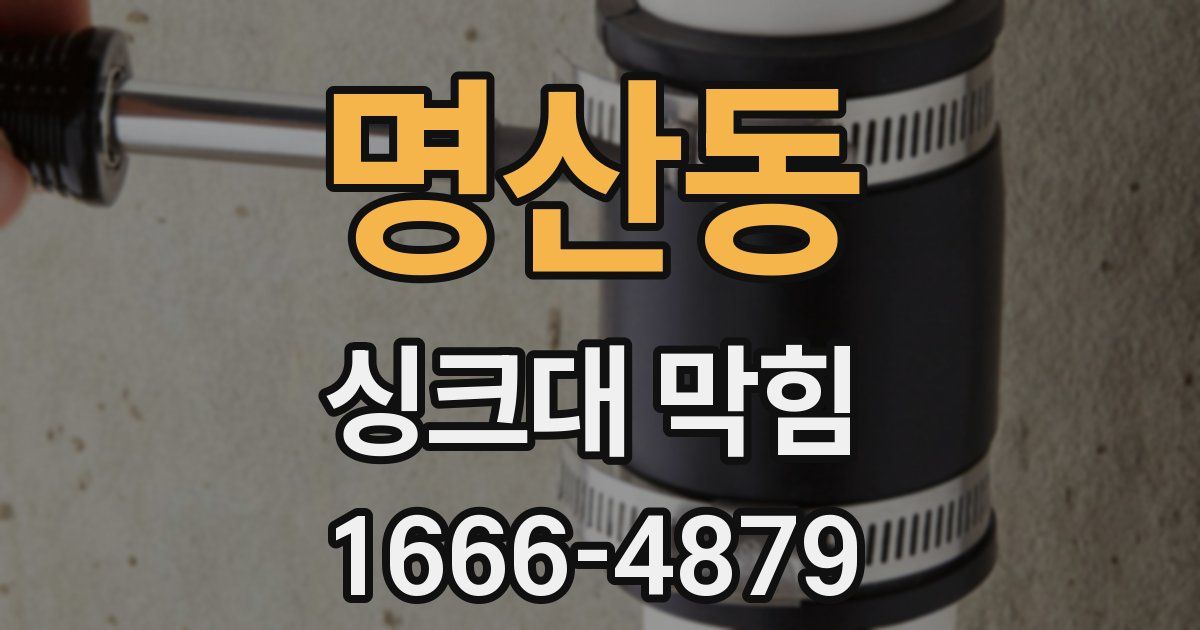 명산동 싱크대 막힘