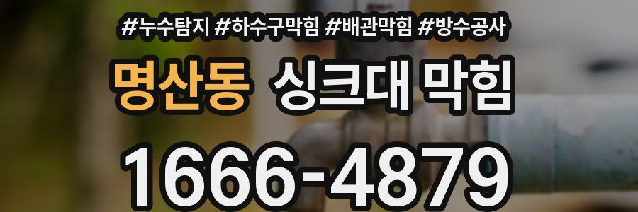 명산동 싱크대 막힘
