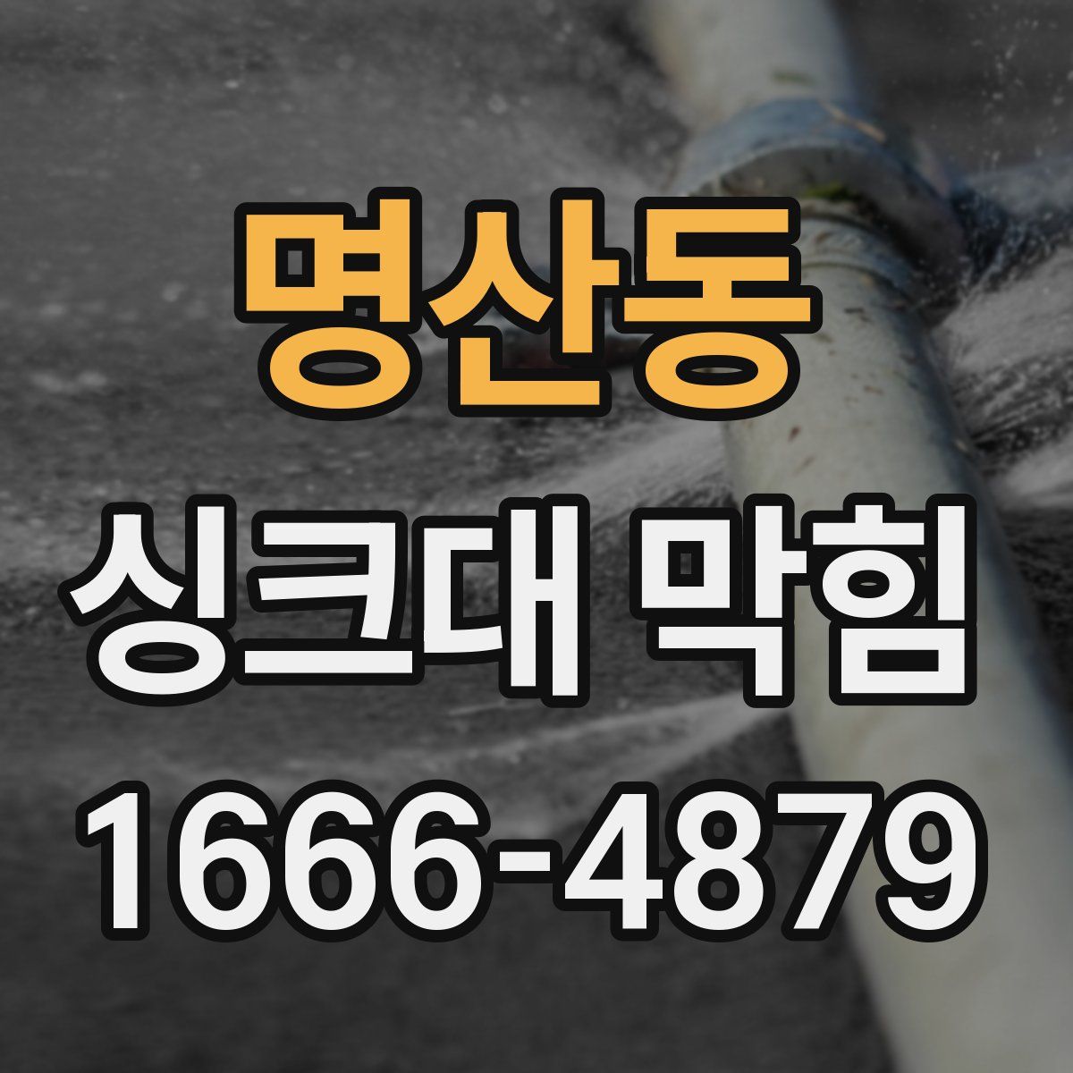 명산동 싱크대 막힘