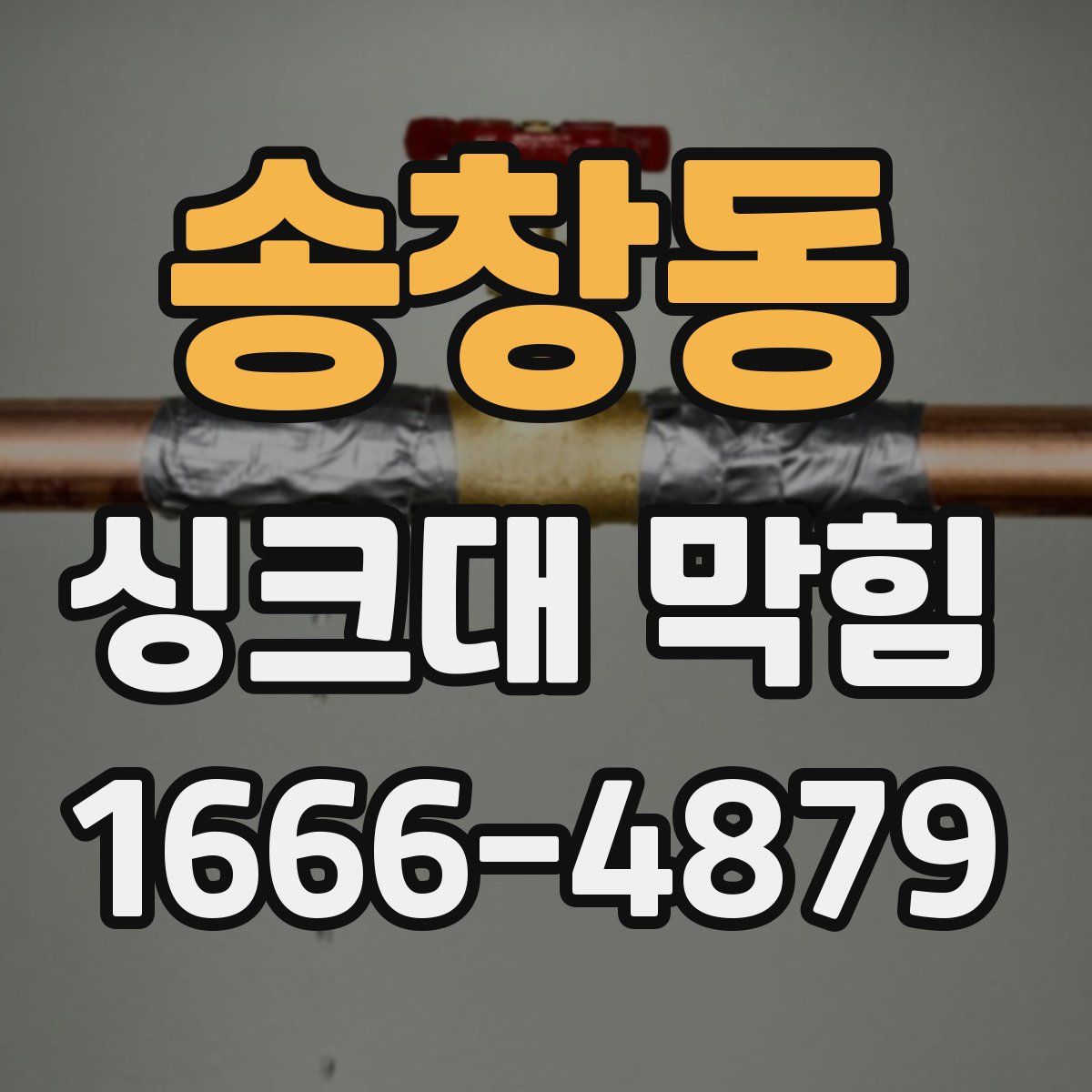 송창동 싱크대 막힘