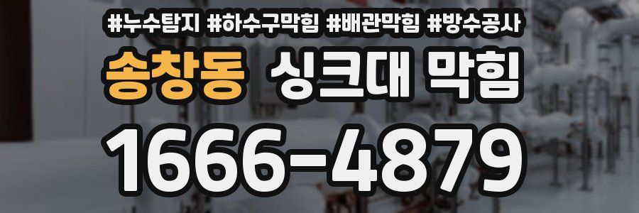 송창동 싱크대 막힘