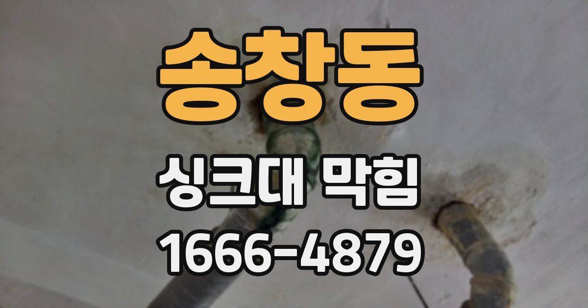 송창동 싱크대 막힘