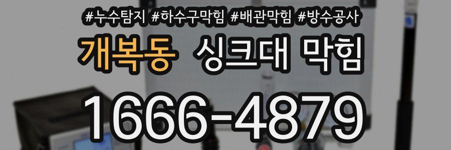 개복동 싱크대 막힘