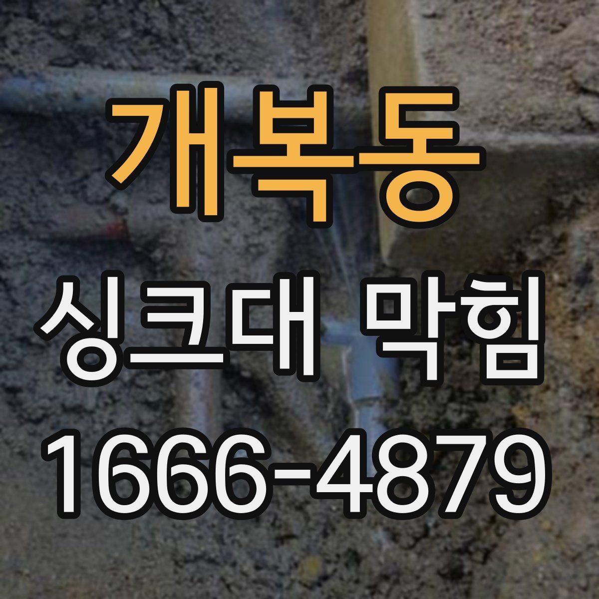 개복동 싱크대 막힘