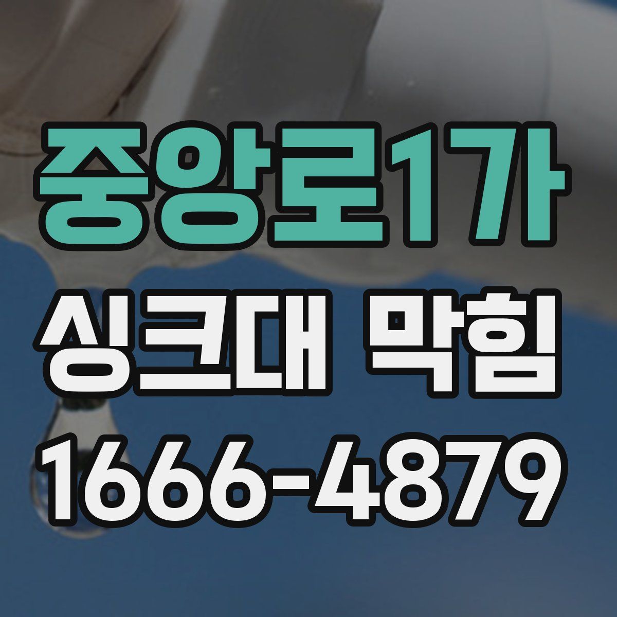 중앙로1가 싱크대 막힘