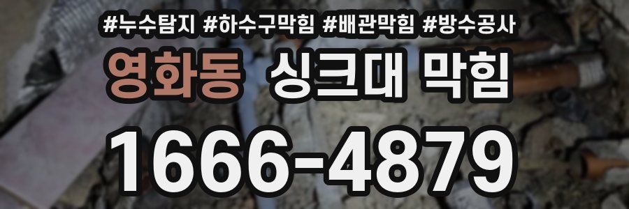 영화동 싱크대 막힘