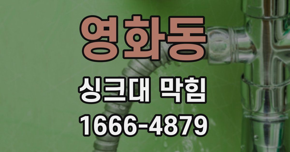 영화동 싱크대 막힘