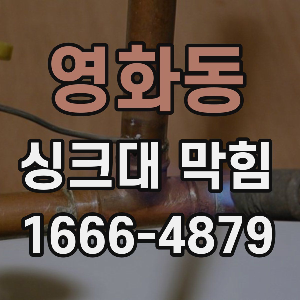 영화동 싱크대 막힘